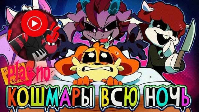 POPPY PLAYТІМЕ - КОШМАРЫ ВСЮ НОЧЬ - КАВЕР SCARE Everynight! - HА РУССКОМ