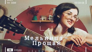 Мельница - Прощай