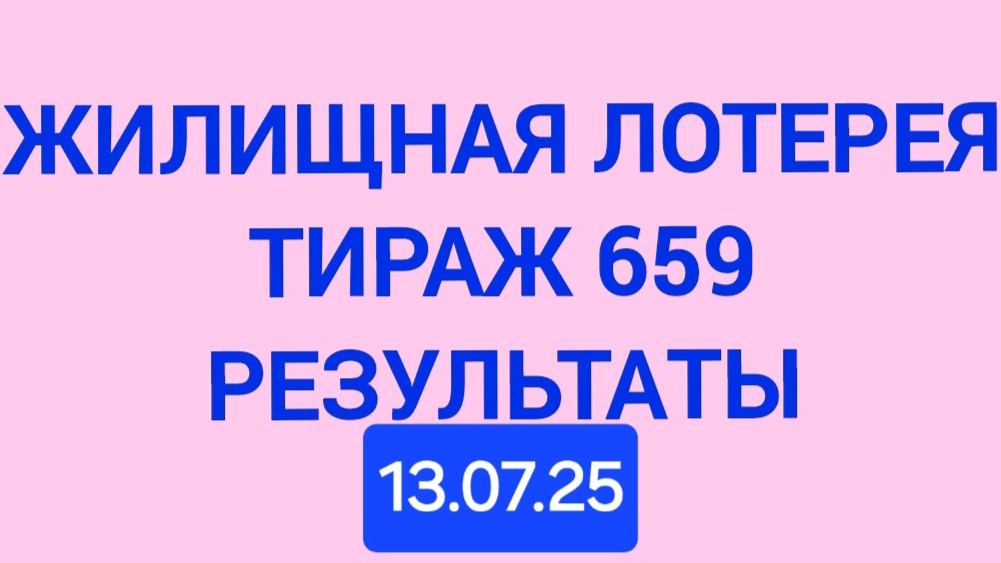 ЖИЛИЩНАЯ ЛОТЕРЕЯ ТИРАЖ 659 от 13.07.25.  ПРОВЕРИТЬ БИЛЕТ ЖИЛИЩНАЯ ЛОТЕРЕЯ 659