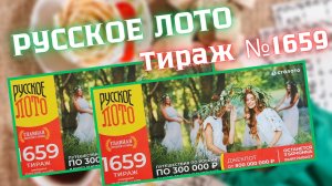 ПРОВЕРИТЬ билет лотереи РУССКОЕ ЛОТО тираж №1659 от 13 июля 2025 Столото!
