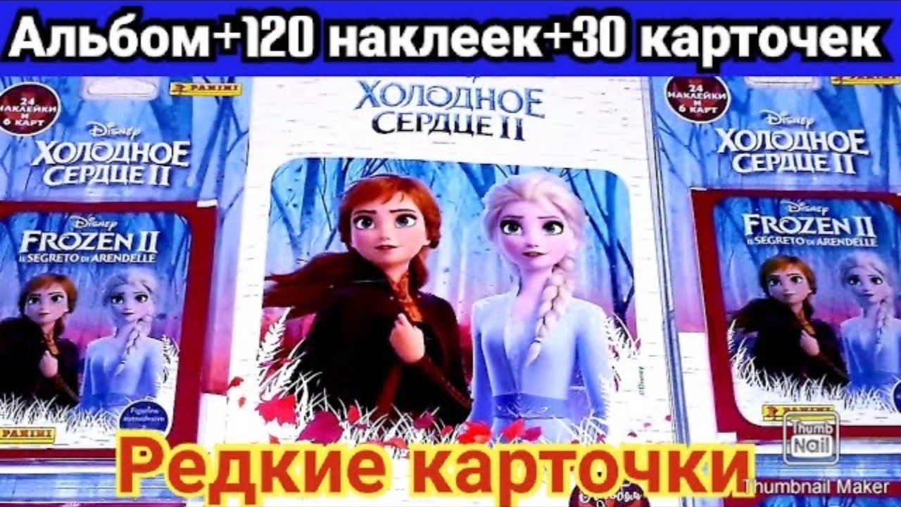 ❄️Холодное Сердце 2☃️АЛЬБОМ для наклеек+120 наклеек+30 карточек🦌Ищу РЕДКИЕ КАРТОЧКИ🥕☃️👑 Обзор