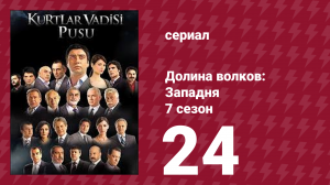 Долина волков: Западня 7 сезон 24 серия (сериал, 2009)