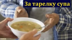 Тарелка супа ❤️ Проповедь МСЦ ЕХБ