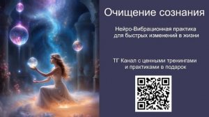 ОЧИЩЕНИЕ СОЗНАНИЯ