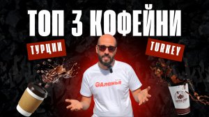 😋 ТОП 3 кофейни в Алании, которые стоит посетить