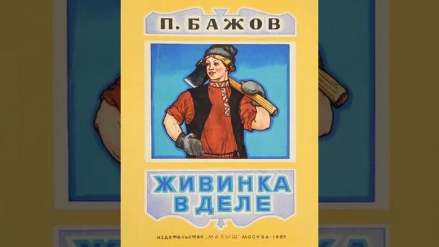 Живинка в деле. П.П. Бажов.mp4 смотреть онлайн