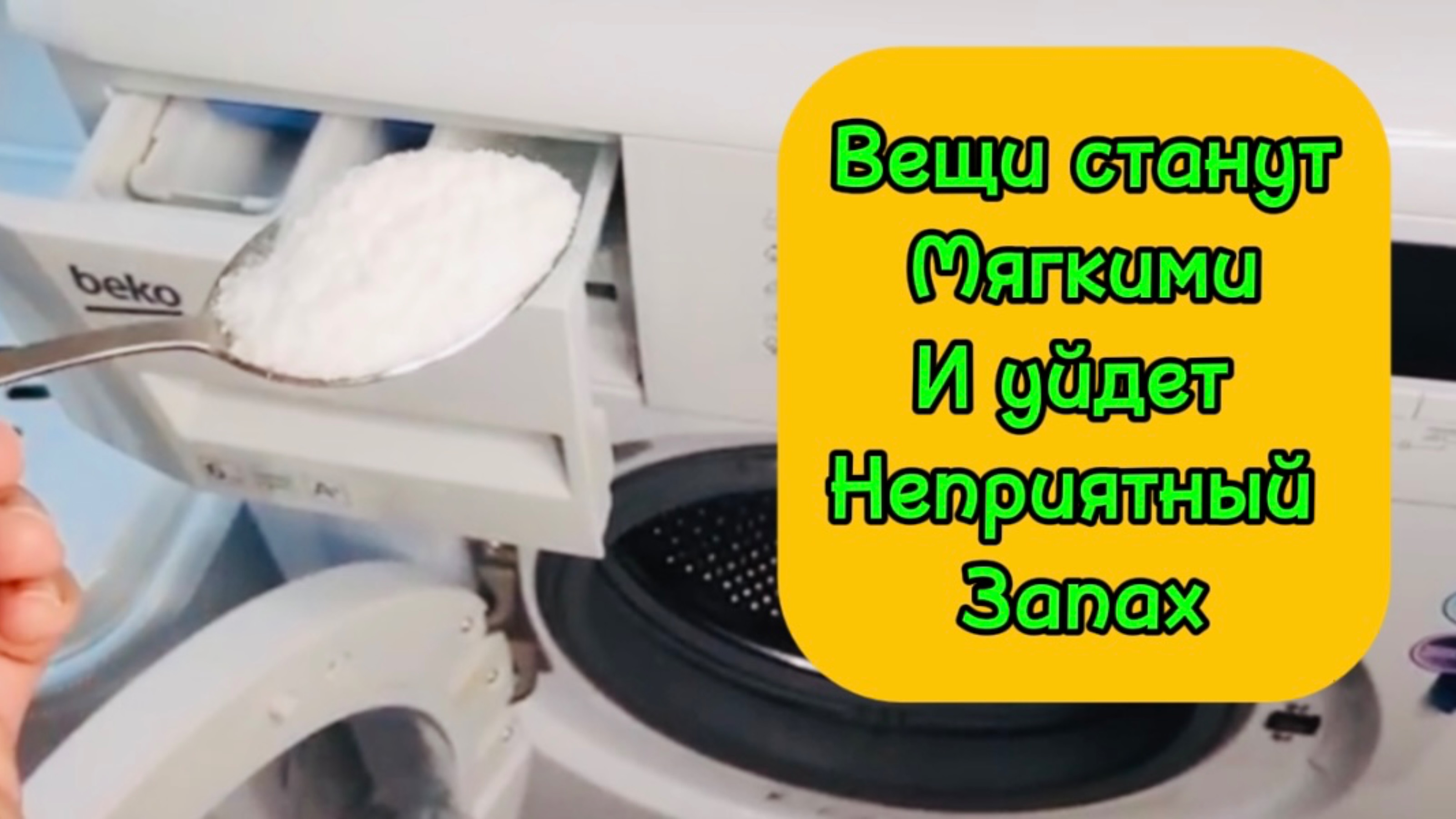 🧽Вещи станут мягкими и уйдет неприятный запах