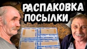 ПОСЫЛКА С МОСКВЫ // ОСТАЛСЯ БЕЗ ПЕНСИИ