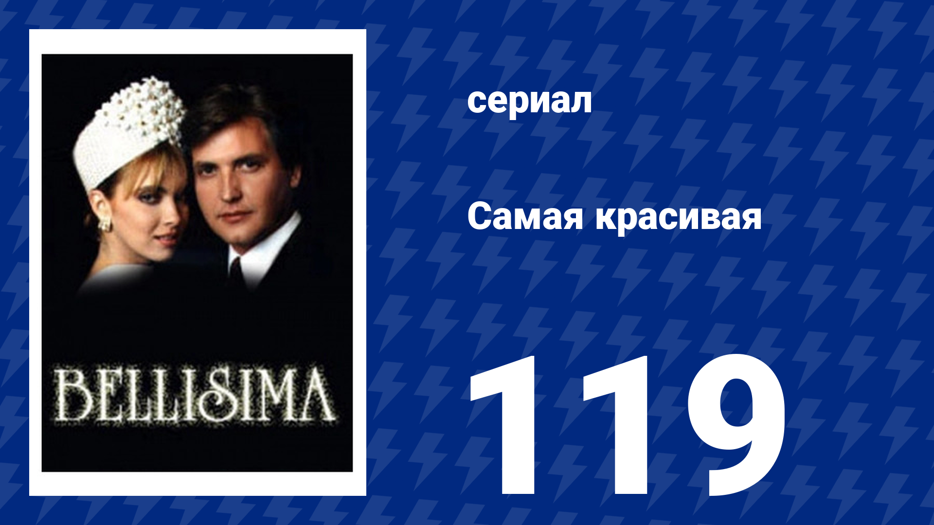 Самая красивая 119 серия (сериал, 1991)