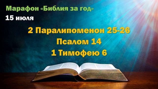 15 июля. Марафон "Библия за год - 2025"
