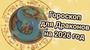 ГОРОСКОП ДЛЯ ДРАКОНОВ НА 2026 ГОД | 2026 ГОД КРАСНОЙ ОГНЕННОЙ ЛОШАДИ|ВОСТОЧНЫЙ ГОРОСКОП ДЛЯ ДРАКОНА