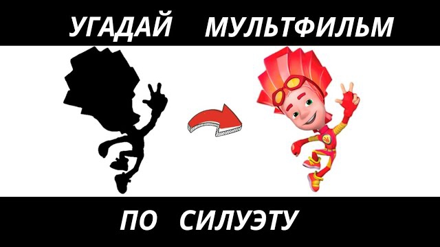 УГАДАЙ МУЛЬТФИЛЬМ ПО СИЛУЭТУ ЗА 10 СЕКУНД/15 ТВОИХ ЛЮБИМЫХ МУЛЬТИКОВ. смотреть онлайн