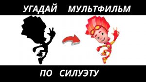 УГАДАЙ МУЛЬТФИЛЬМ ПО СИЛУЭТУ ЗА 10 СЕКУНД/15 ТВОИХ ЛЮБИМЫХ МУЛЬТИКОВ.