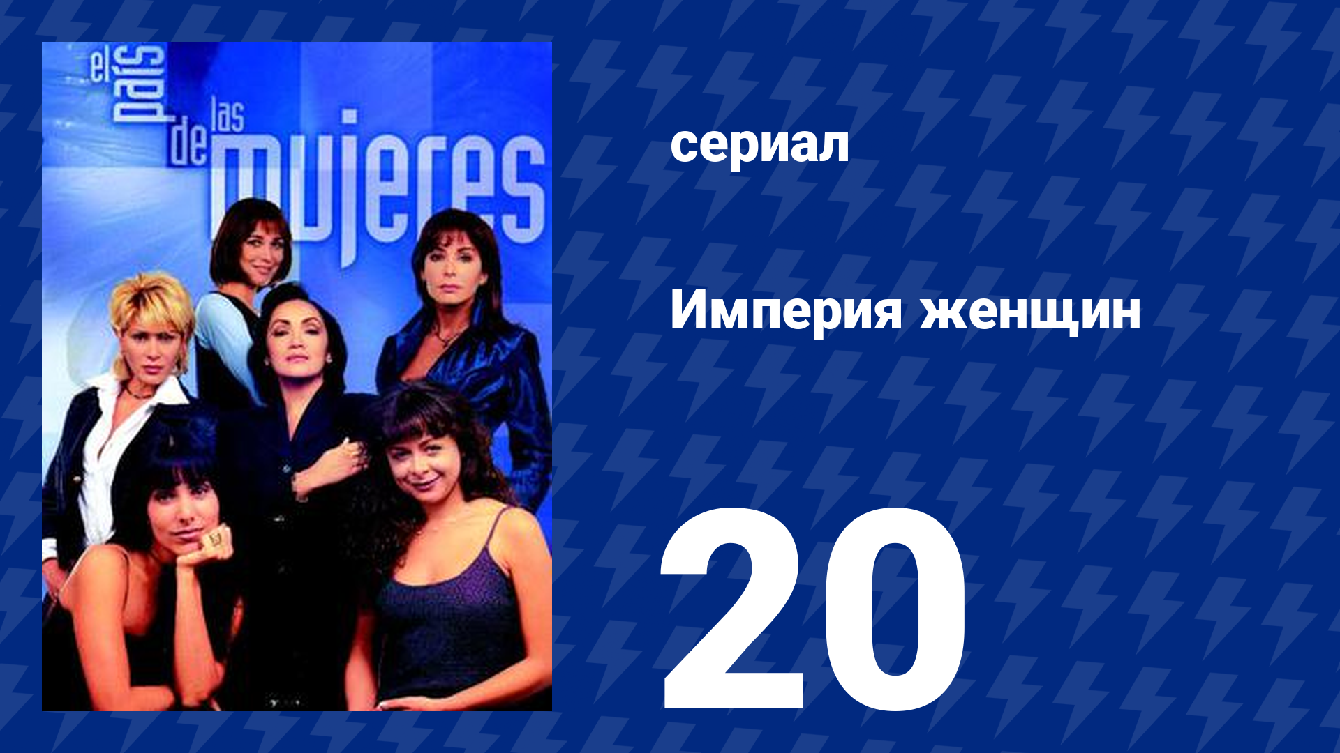 Империя женщин 20 серия (сериал, 1998)