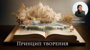 Принцип творения! |Белоусова Юлия|