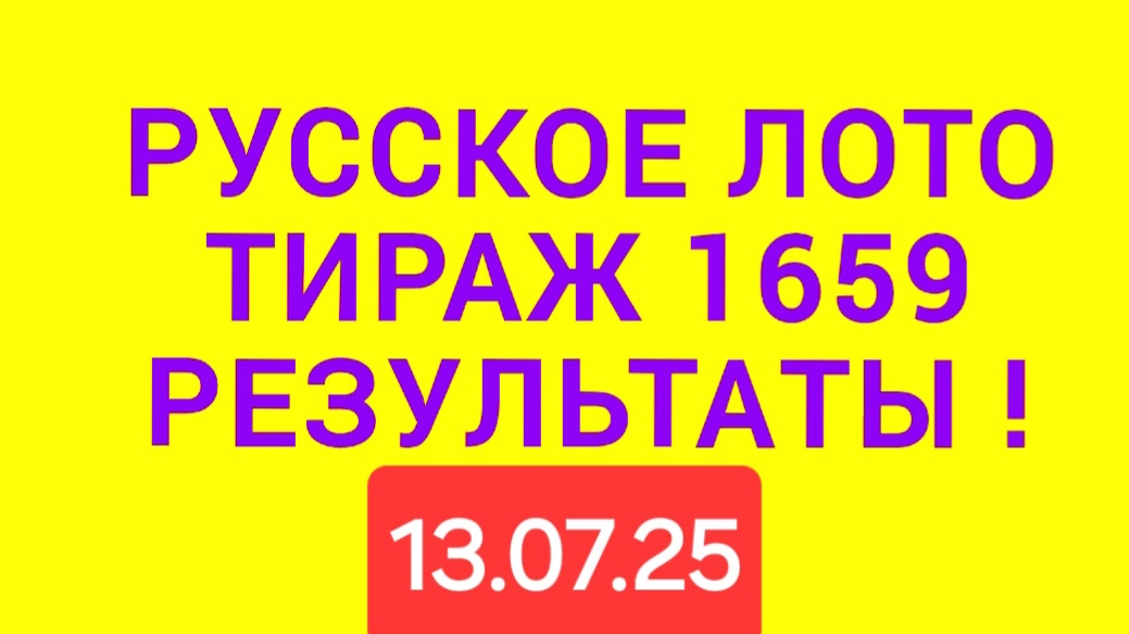 РУССКОЕ ЛОТО ТИРАЖ 1659 от 13.07.25. ПРОВЕРИТЬ БИЛЕТ РУССКОЕ 1659