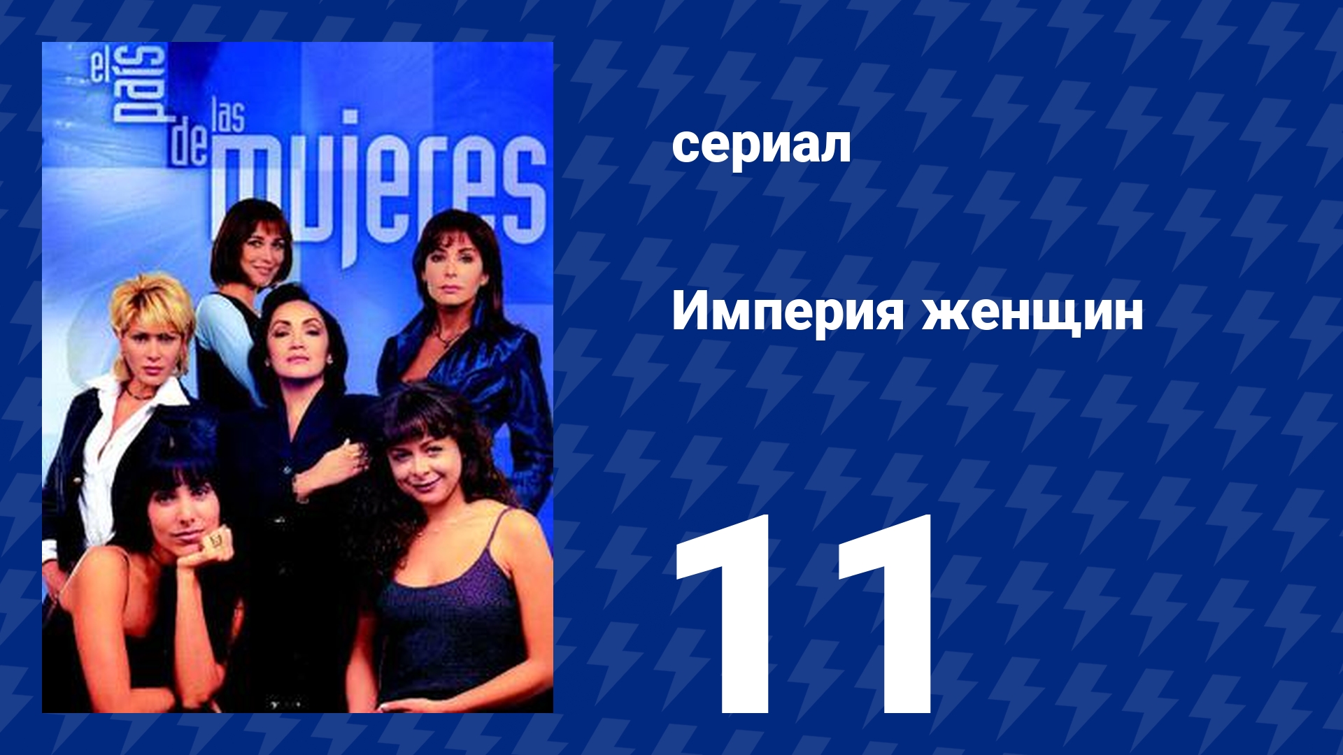 Империя женщин 11 серия (сериал, 1998)