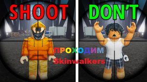 Проходим Skinwalkers с Мишей и Соней