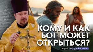 Можно ли увидеть Бога?