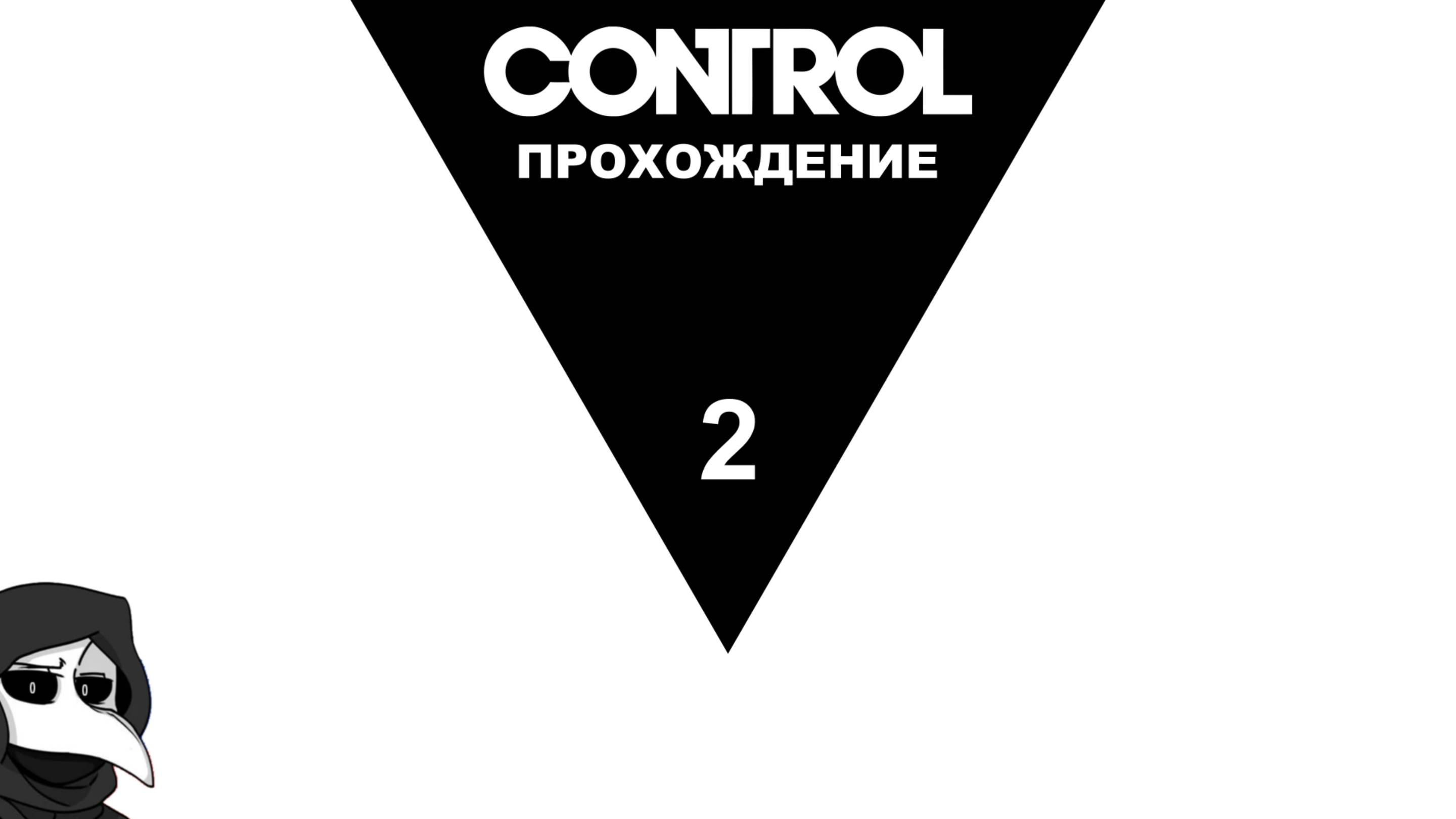 Прохождение Control #2