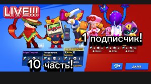 1 ПОДПИСЧИК!!! 10 ЧАСТЬ СТРИМ!!!