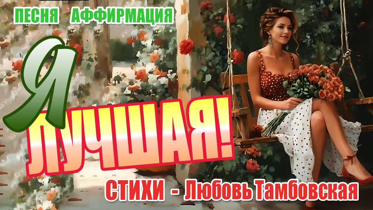 Я — ЛУЧШАЯ! 💥 Мантра для женщин | Антидот низкой самооценки