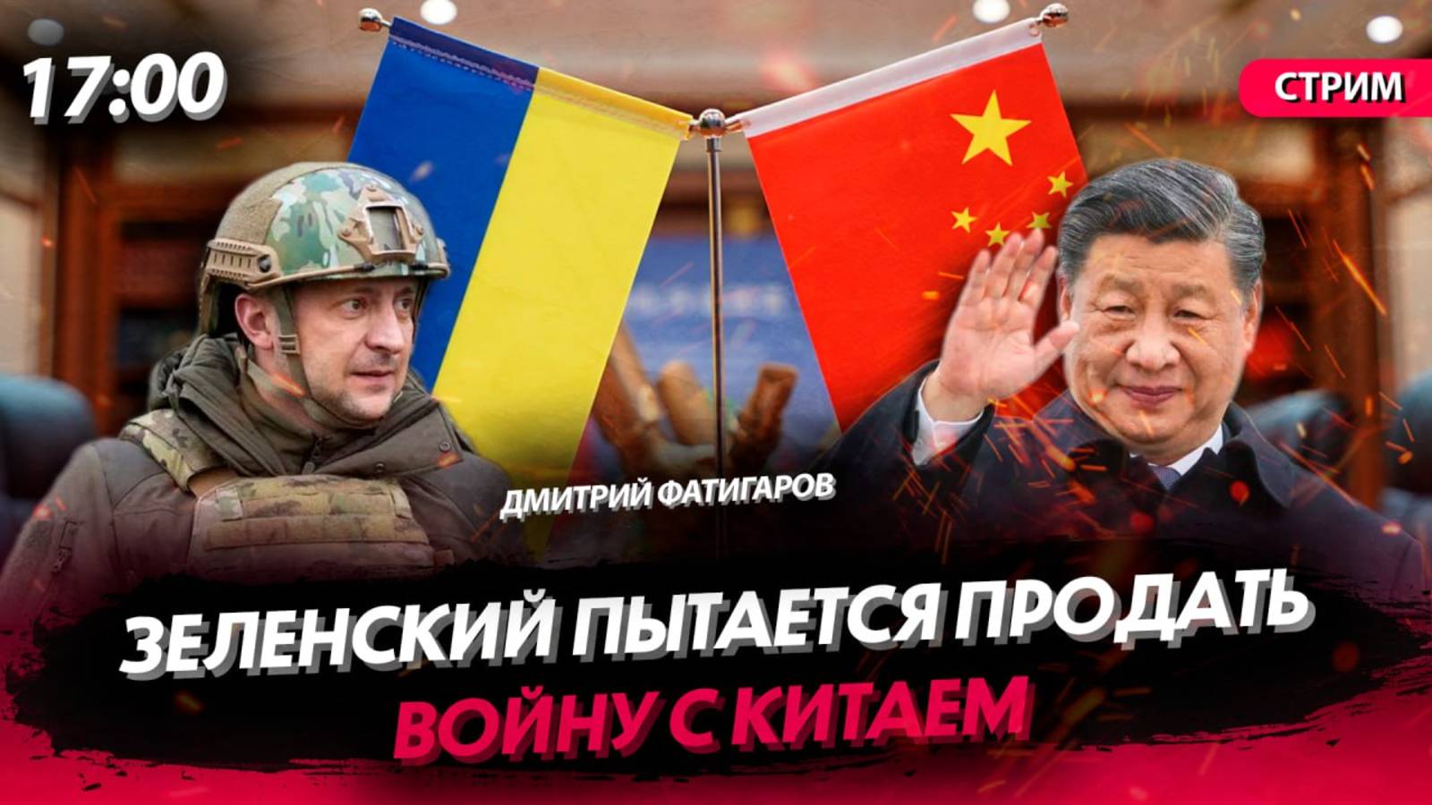 Зеленский пытается продать войну с Китаем [Дмитрий Фатигаров. СТРИМ]