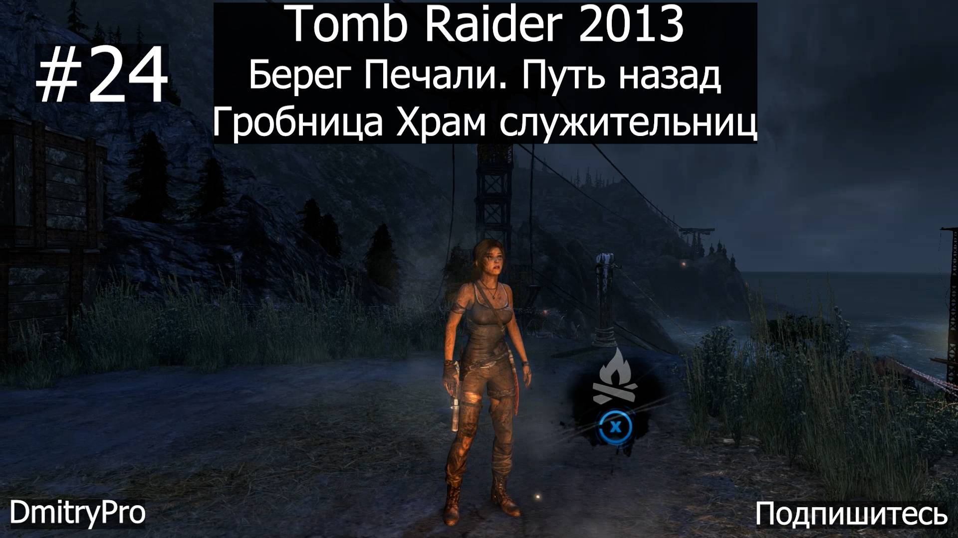 Tomb Raider 2013. Прохождение 24. Берег Печали. Путь назад. Гробница Храм служительниц смотреть онлайн