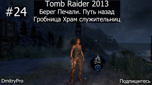 Tomb Raider 2013. Прохождение 24. Берег Печали. Путь назад. Гробница Храм служительниц