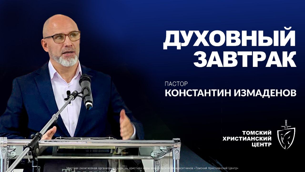 Духовный завтрак 14.07.2025 | Пастор Константин Измаденов