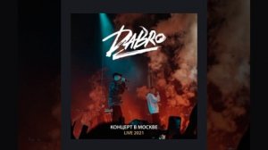 🎤Песня 🎤"На часах ноль-ноль"🕛 Dabro. Клип🎤