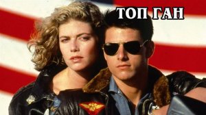 Топ ган 1986 (HD)