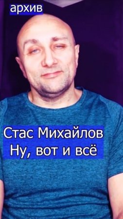 Стас Михайлов Ну, вот и всё Клондайс кавер из архива