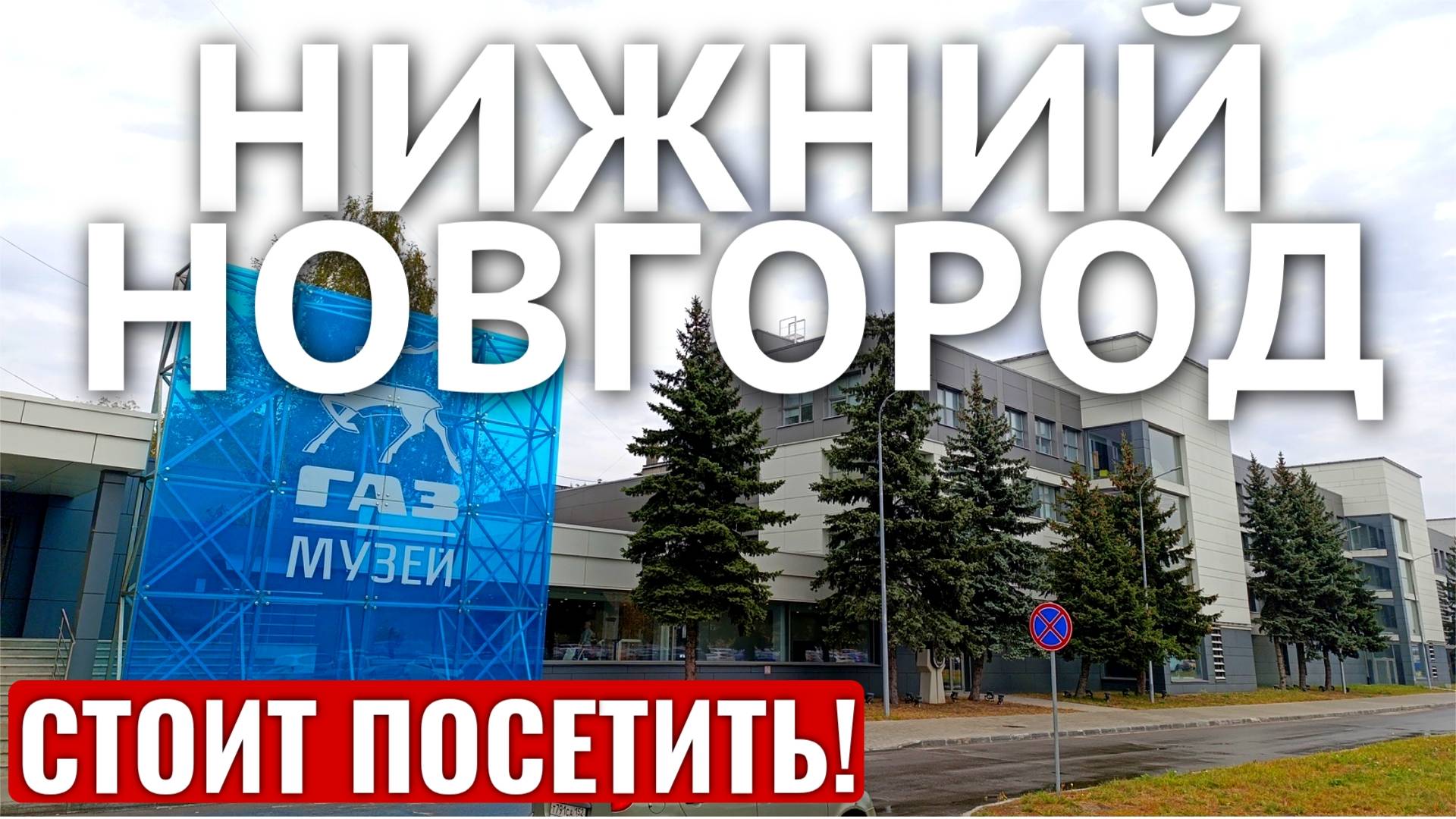 МУЗЕЙ ГАЗ  НИЖНИЙ НОВГОРОД / Музей истории ГАЗ / 2023 год