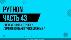 Python - 043 - Переменные и строки - Преобразование типов данных