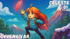(Стрим) Учусь прыгать || Celeste - 01