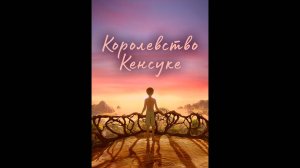 Королевство Кенсуке Русский трейлер