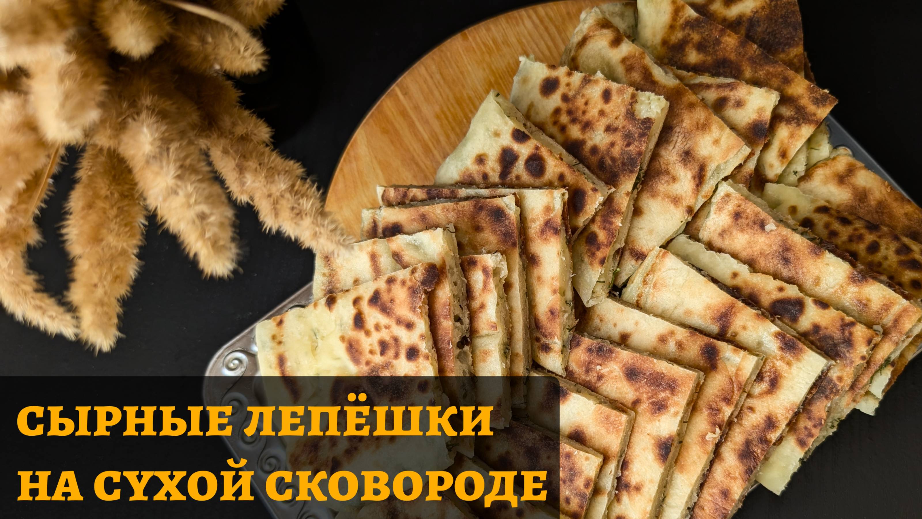 сырные лепёшки БЕЗ ДРОЖЖЕЙ