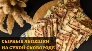 сырные лепёшки БЕЗ ДРОЖЖЕЙ
