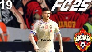 FC 25 КАРЬЕРА ЗА ЦСКА #19 - СТАРТ КУБКА РОССИИ и ДЕРБИ С ДИНАМО!!!