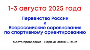 Анонс первенства России по спортивному ориентированию. Ульяновск