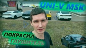 Мини сходка Changan UNI-V Club MSK ! Покрасил глушитель