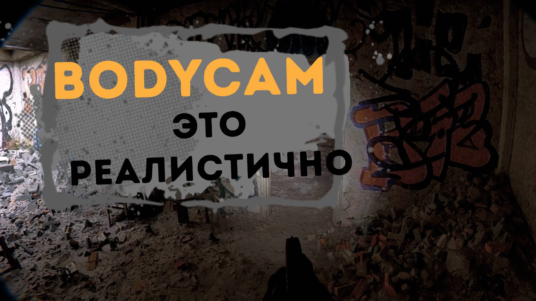 Bodycam - Это реалистичный шутер#сезонконтентаRUTUBE смотреть онлайн