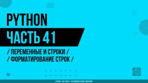 Python - 041 - Переменные и строки - Форматирование строк