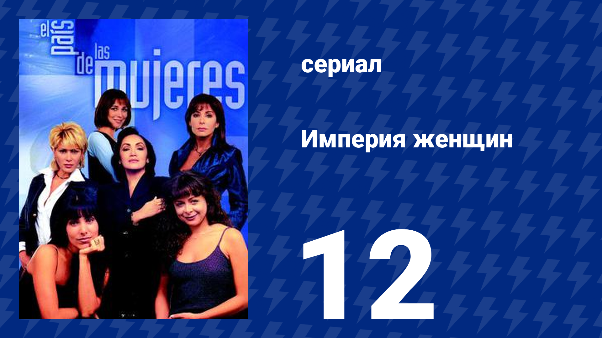 Империя женщин 12 серия (сериал, 1998)