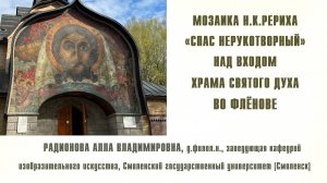 Мозаика Н.К.Рериха «Спас Нерукотворный» над входом храма Св. Духа во Флёнове