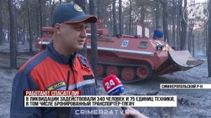 Как в Симферопольском районе вчера тушили ландшафтный пожар