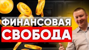Урок №1. Финансовая независимость. Как ее достичь? Бесплатный курс по финансовой грамотности.