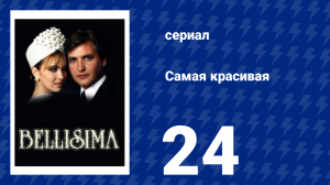 Самая красивая 24 серия (сериал, 1991)