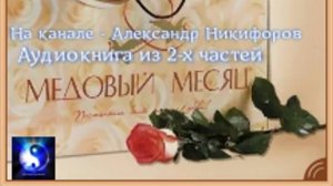 Аудиокнига. "Медовый месяц". Часть 1_ ( из 2-х )
